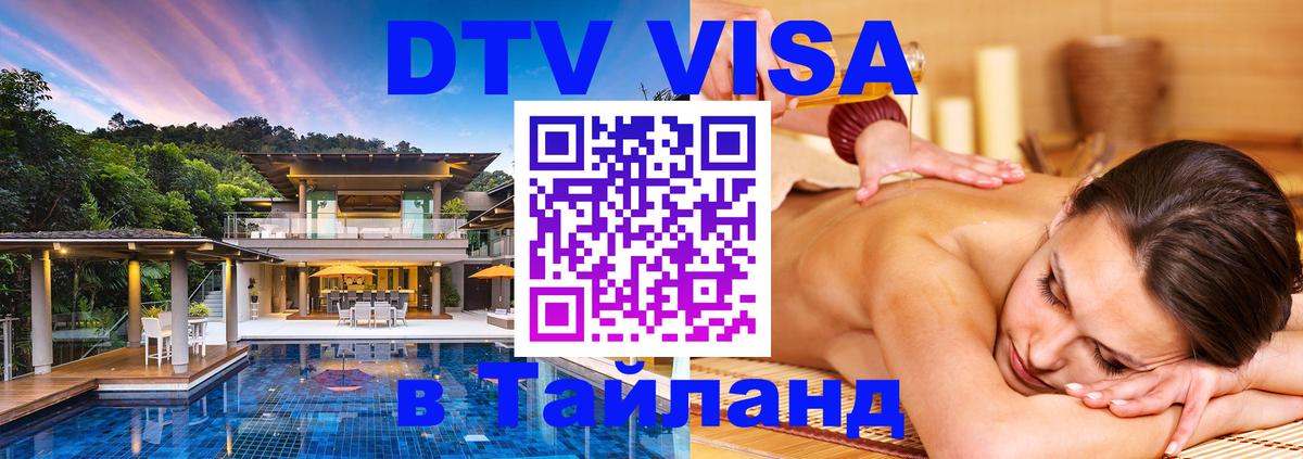 DTV Visa Тайланд купить 
