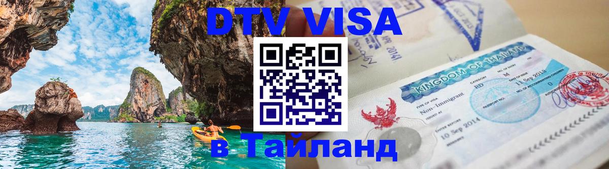 DTV Visa Thailand — прайс и условия, виза без дополнительных документов - 