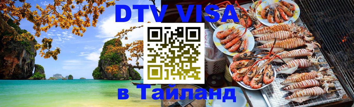 DTV Visa Тайланд купить 